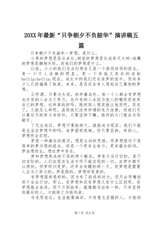 20XX年最新“只争朝夕不负韶华”演讲五篇