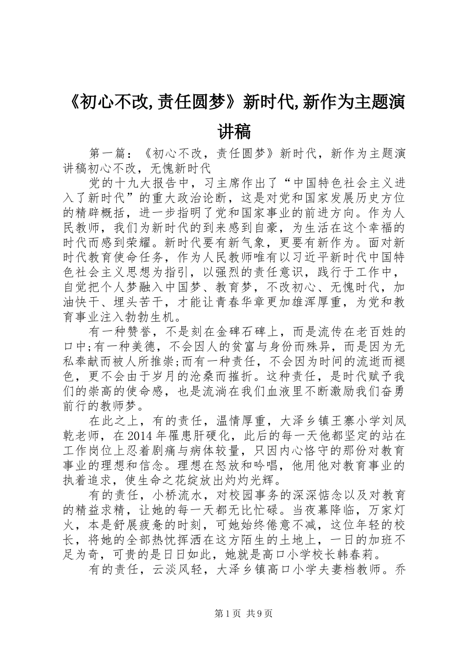 《初心不改,责任圆梦》新时代,新作为主题演讲稿范文_第1页