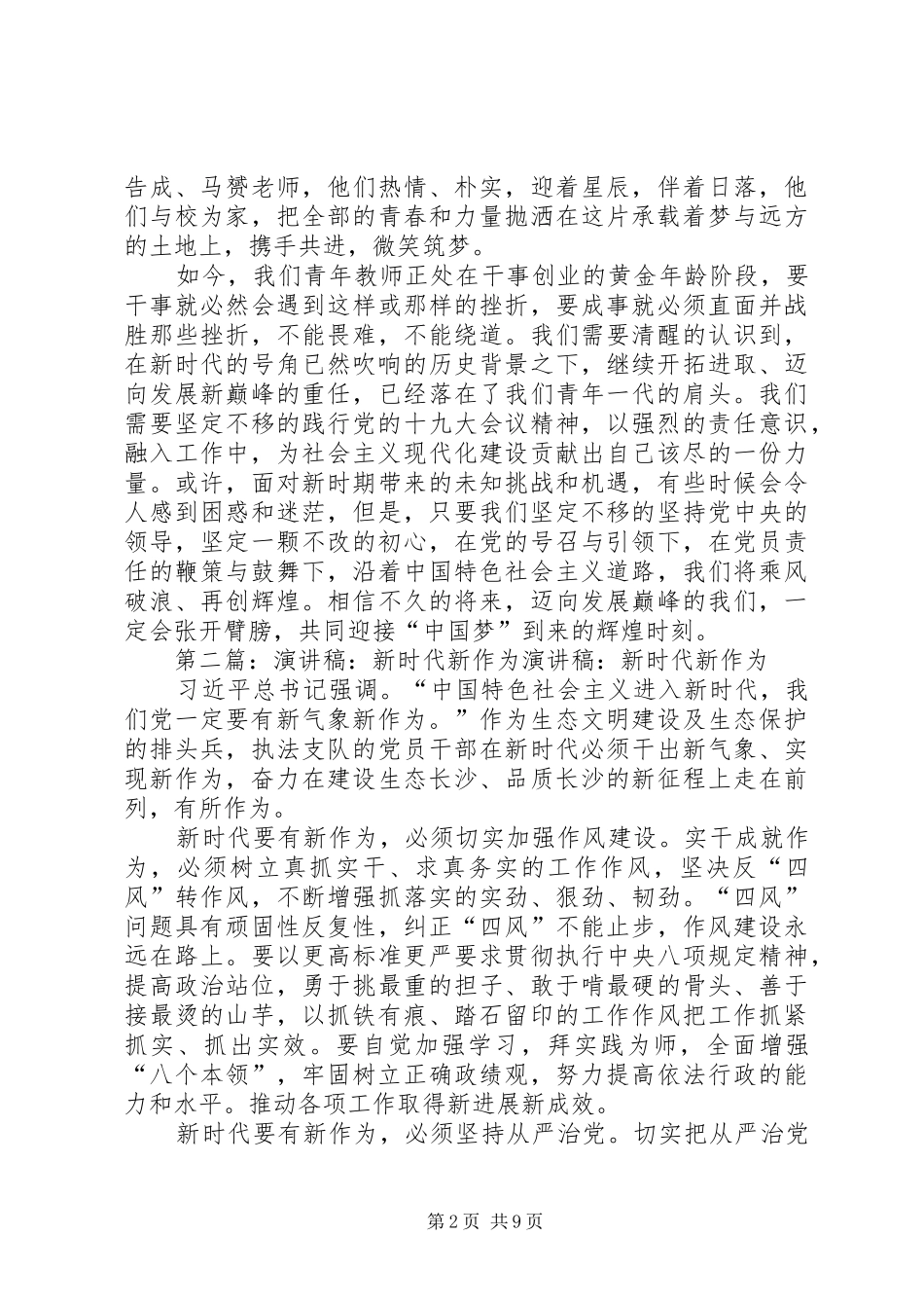 《初心不改,责任圆梦》新时代,新作为主题演讲稿范文_第2页