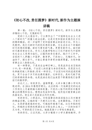 《初心不改,责任圆梦》新时代,新作为主题演讲稿范文