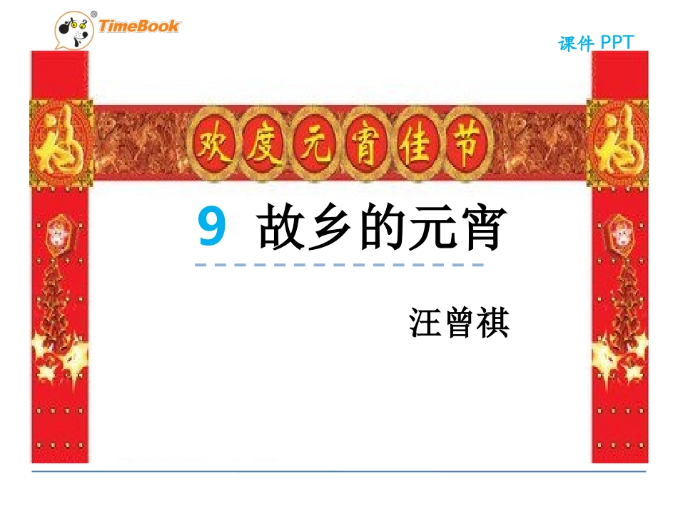 吉林版语文五年级下册《故乡的元宵》 (3)_第3页