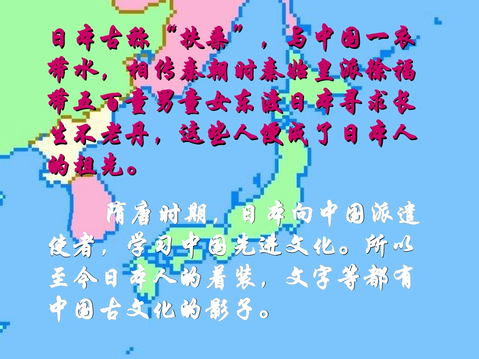 第七章+我们临近的国家+第一节++日本_第2页