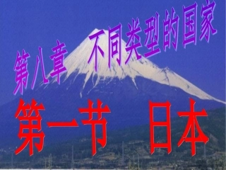 第七章+我们临近的国家+第一节++日本