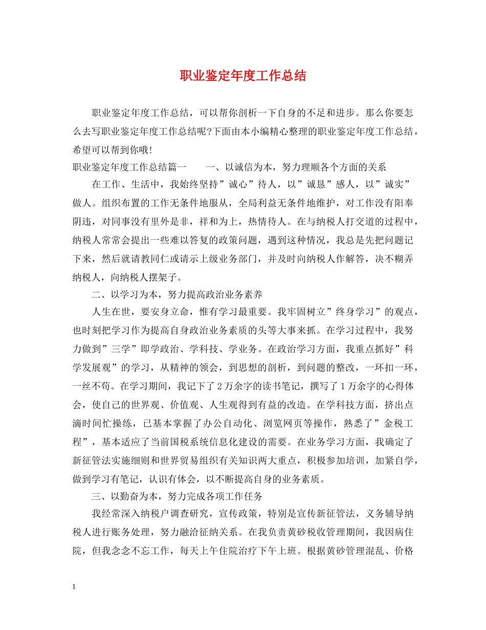 职业鉴定年度工作总结 _第1页