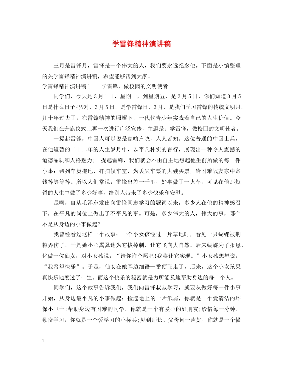 学雷锋精神演讲稿2 _第1页