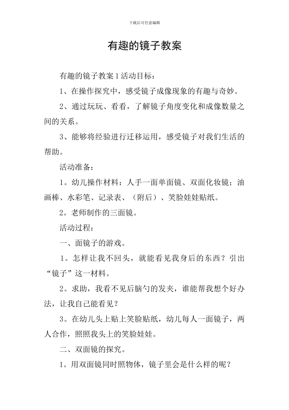 有趣的镜子教案_第1页