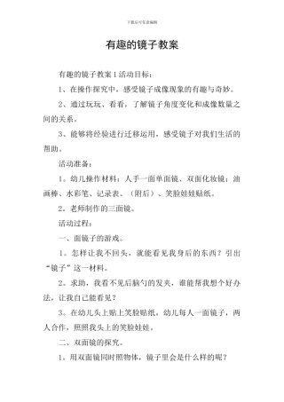 有趣的镜子教案