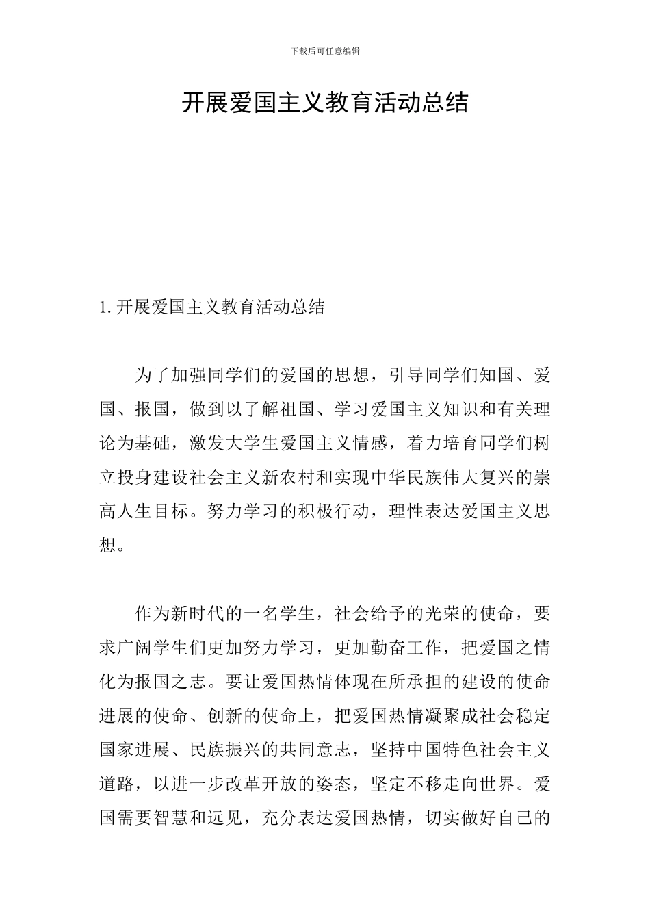 开展爱国主义教育活动总结_第1页