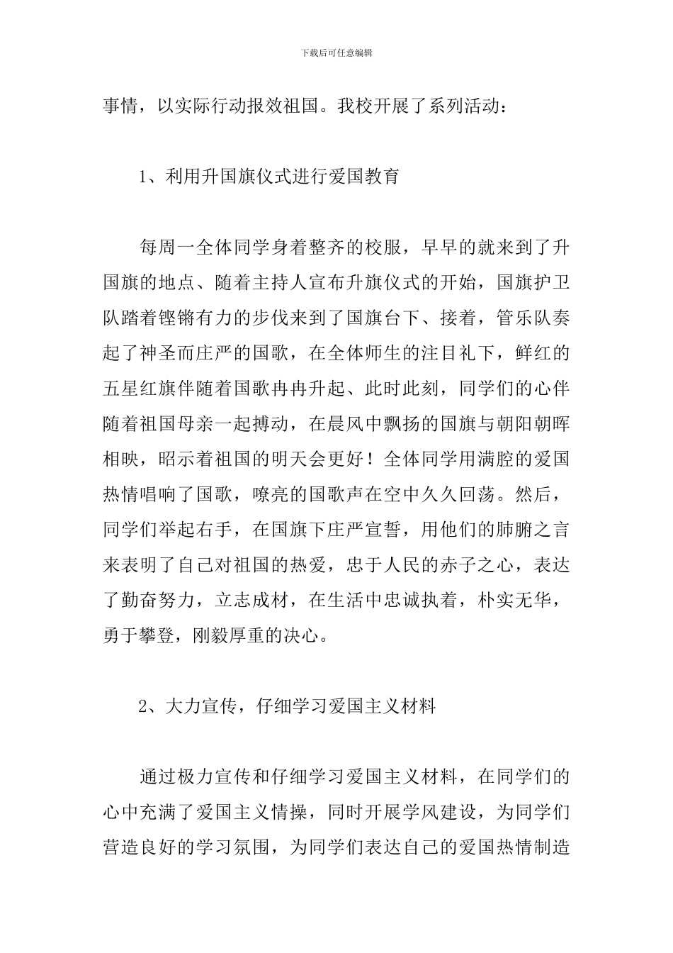 开展爱国主义教育活动总结_第2页