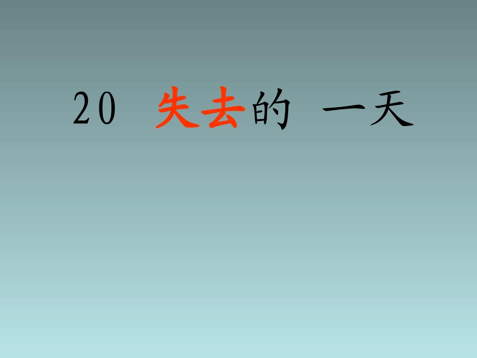 20失去的一天_第3页