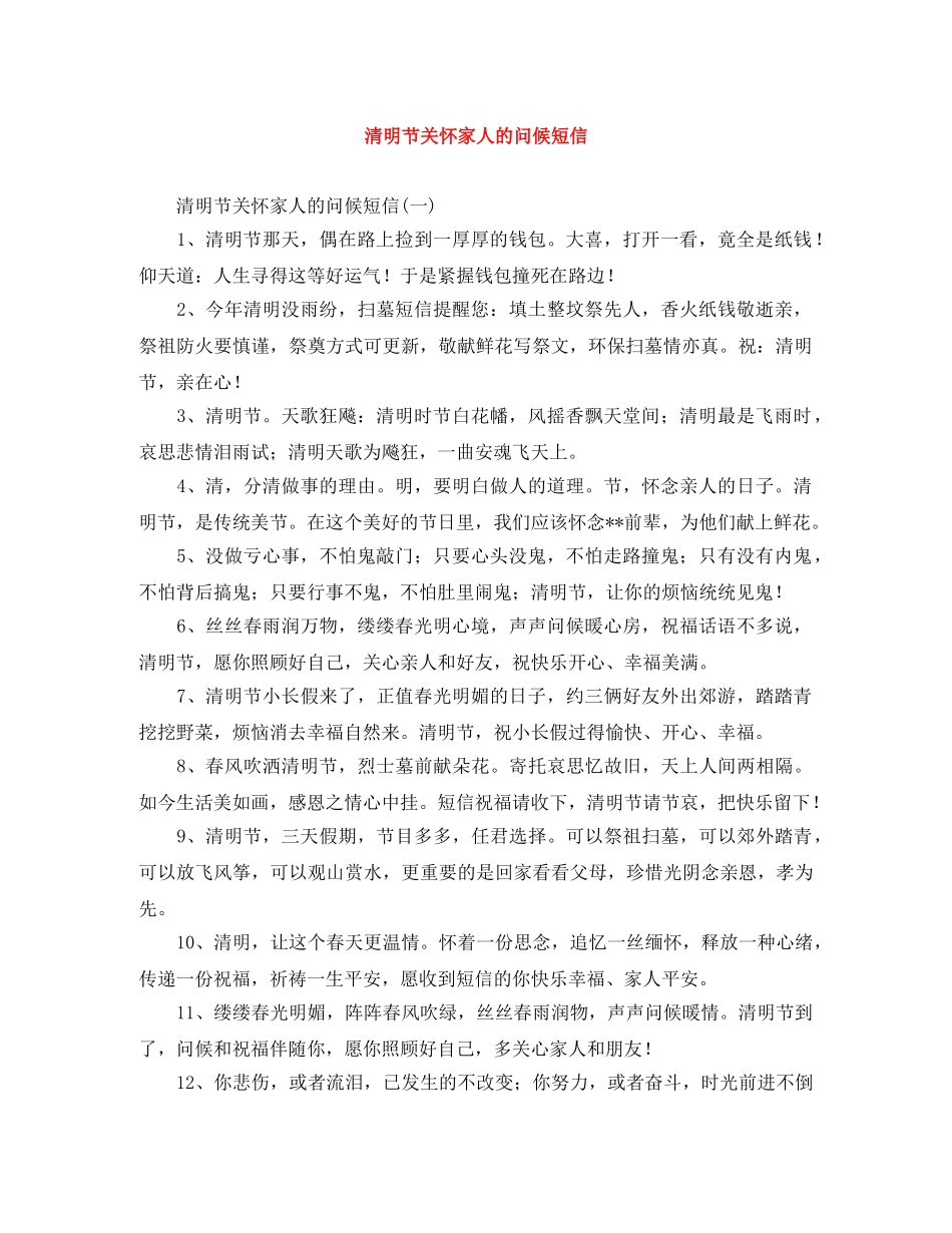 清明节关怀家人的问候短信 _第1页