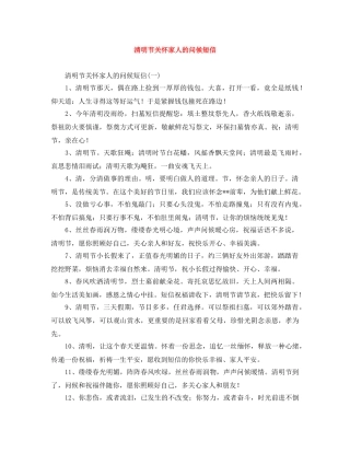 清明节关怀家人的问候短信 