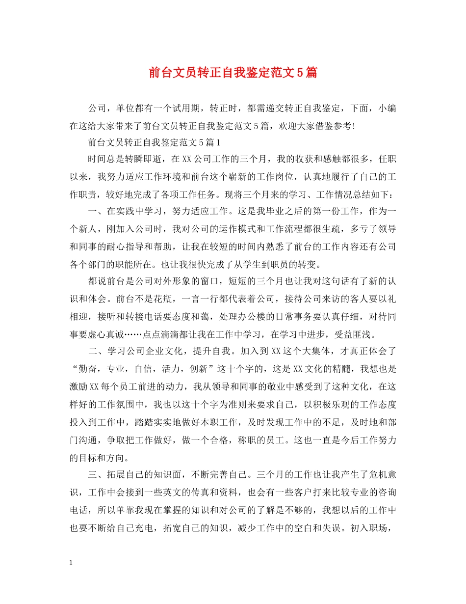 前台文员转正自我鉴定范文5篇 _第1页