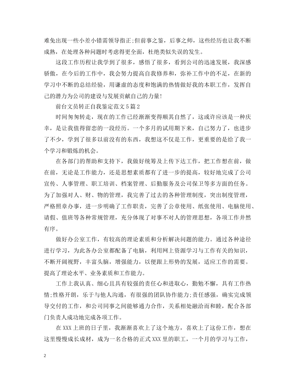 前台文员转正自我鉴定范文5篇 _第2页