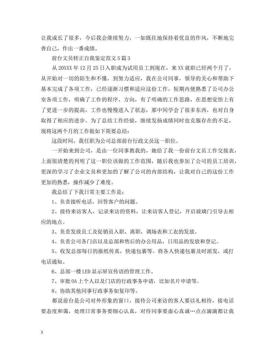 前台文员转正自我鉴定范文5篇 _第3页