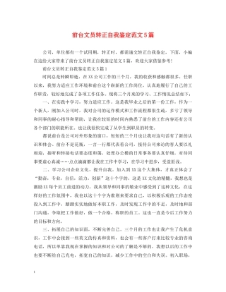 前台文员转正自我鉴定范文5篇 