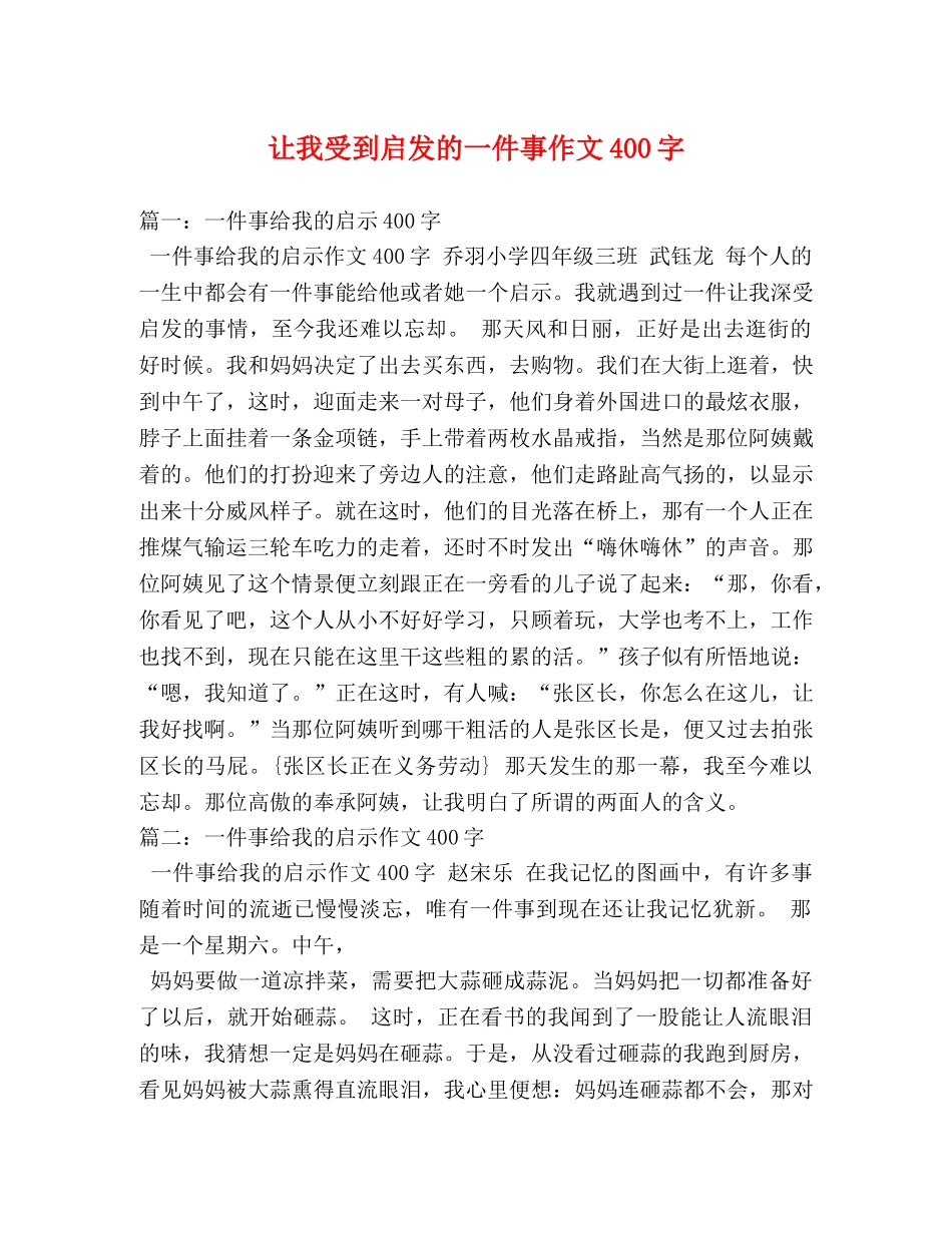 让我受到启发的一件事作文400字 _第1页