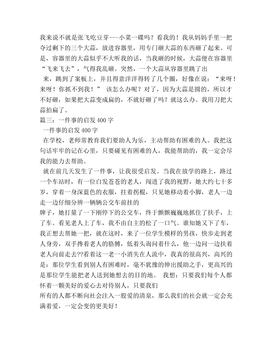 让我受到启发的一件事作文400字 _第2页