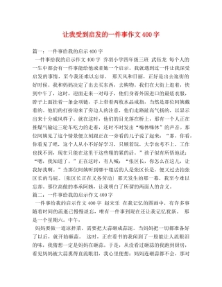 让我受到启发的一件事作文400字 