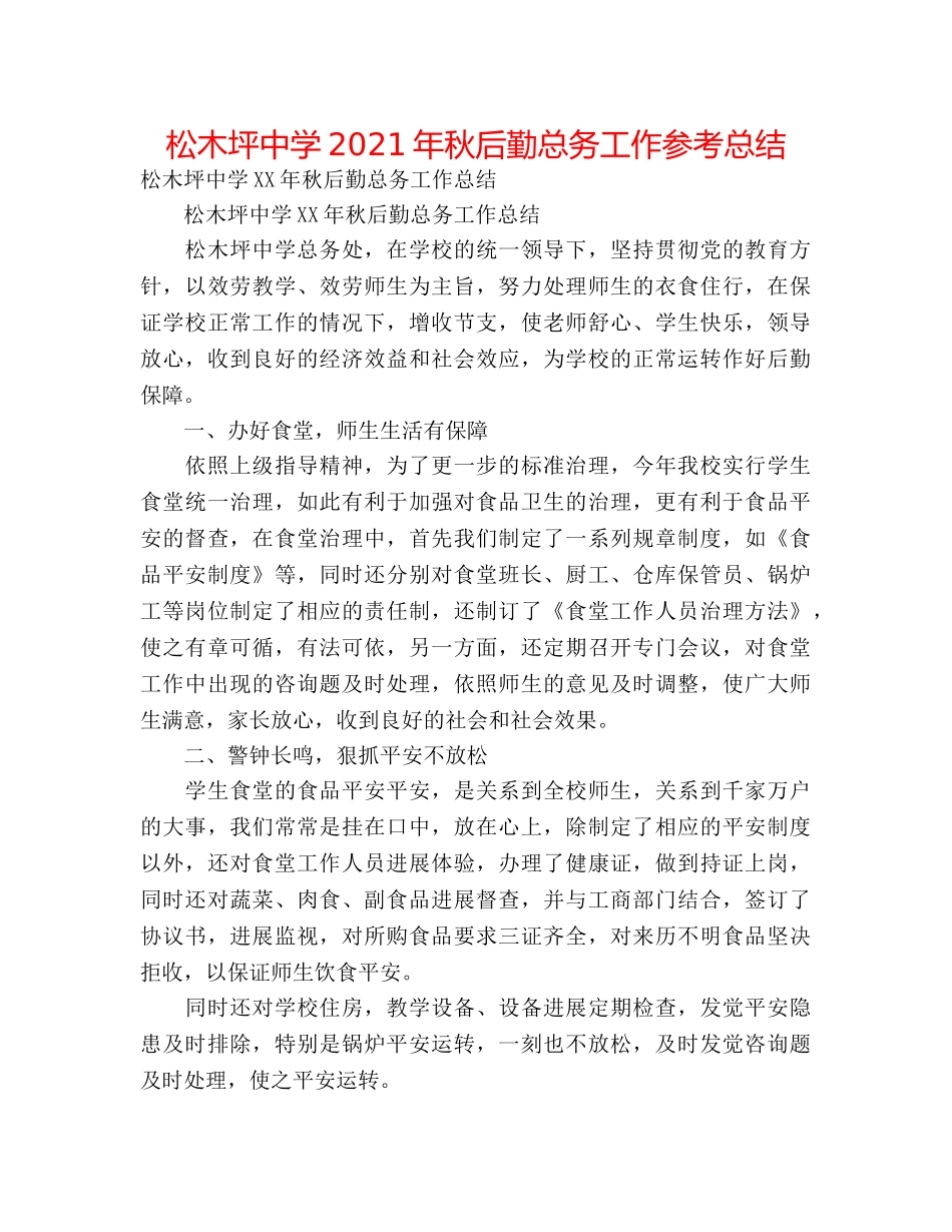 松木坪2024年秋后勤总务工作参考总结 _第1页