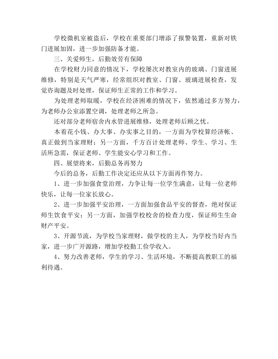 松木坪2024年秋后勤总务工作参考总结 _第2页