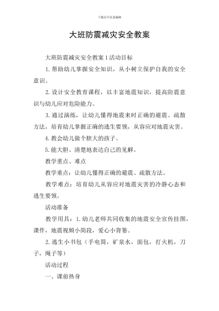 大班防震减灾安全教案