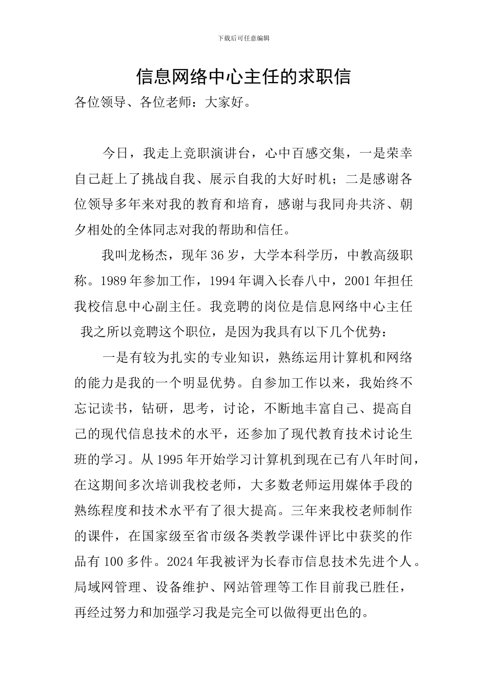 信息网络中心主任的求职信_第1页