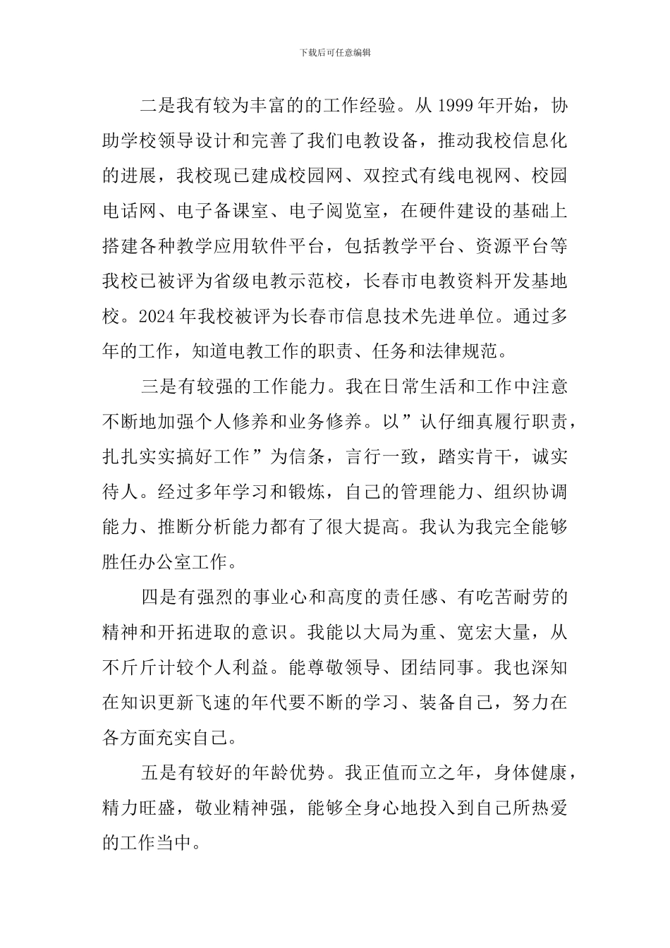 信息网络中心主任的求职信_第2页