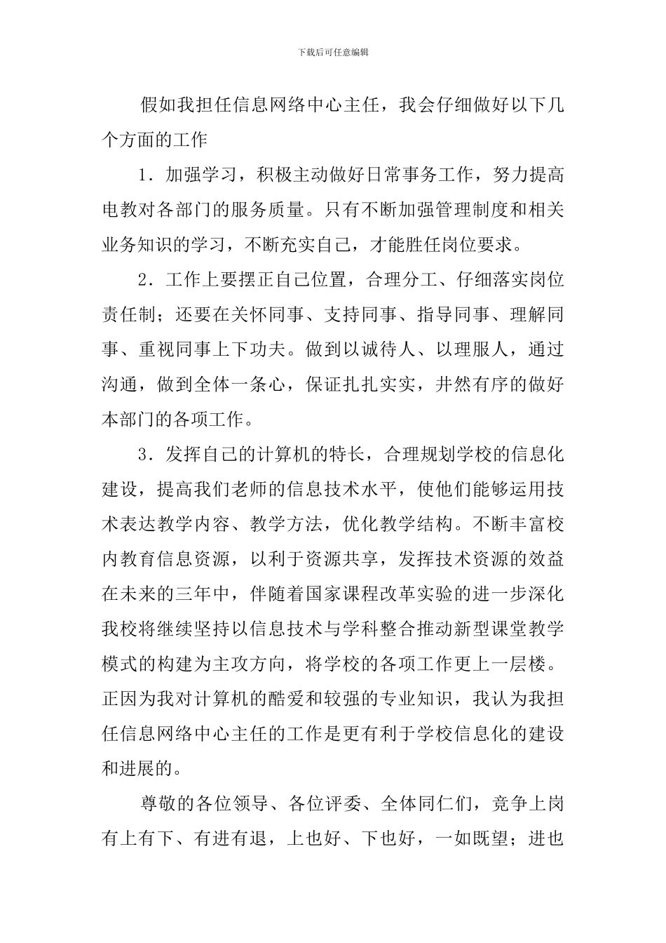 信息网络中心主任的求职信_第3页