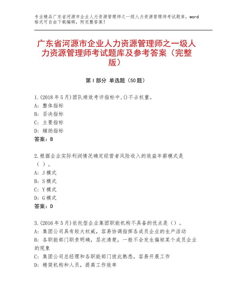 广东省河源市企业人力资源管理师之一级人力资源管理师考试题库及参考答案（完整版）_第1页