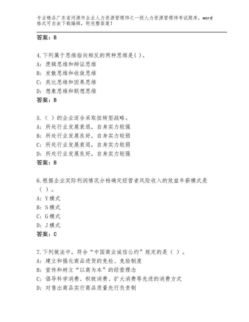 广东省河源市企业人力资源管理师之一级人力资源管理师考试题库及参考答案（完整版）_第2页