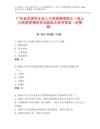 广东省河源市企业人力资源管理师之一级人力资源管理师考试题库及参考答案（完整版）