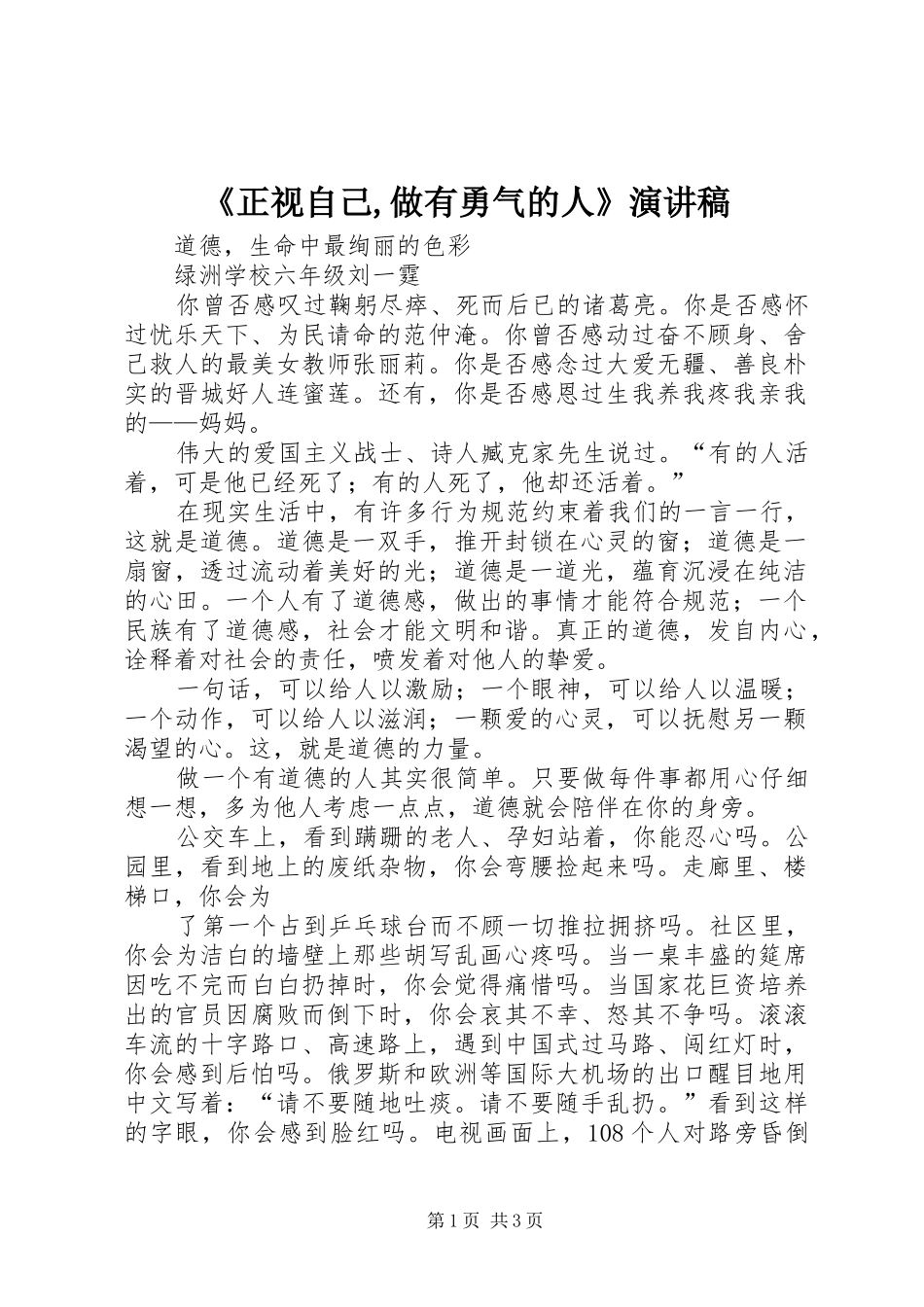 《正视自己,做有勇气的人》演讲致辞_第1页