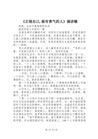 《正视自己,做有勇气的人》演讲致辞