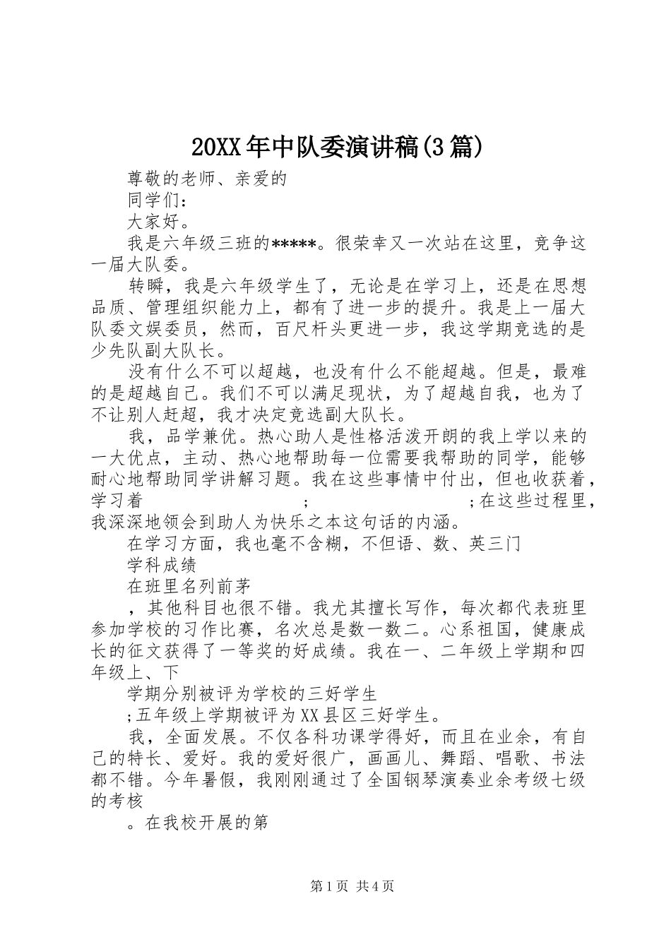 20XX年中队委演讲(3篇)_第1页