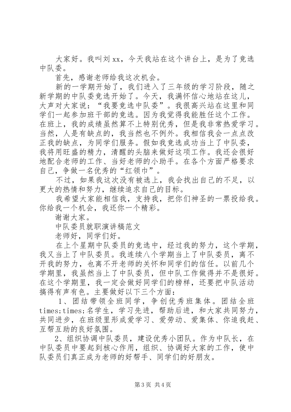 20XX年中队委演讲(3篇)_第3页