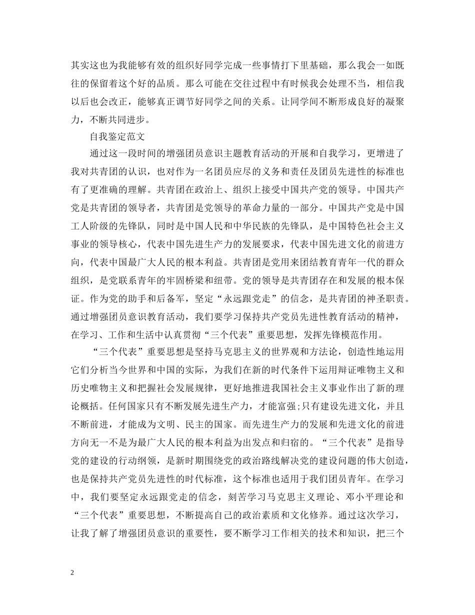 高中优秀团员自我鉴定范文2 _第2页