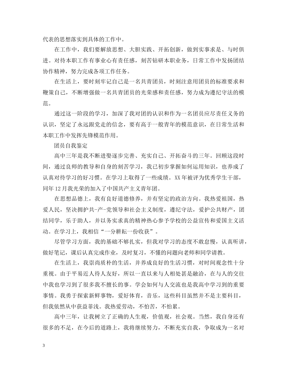 高中优秀团员自我鉴定范文2 _第3页