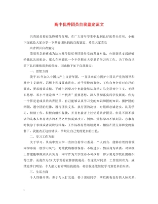 高中优秀团员自我鉴定范文2 