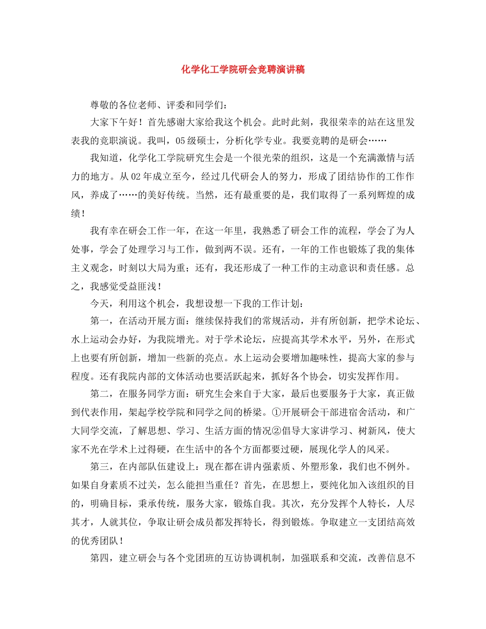 化学化工学院研会竞聘演讲稿 _第1页