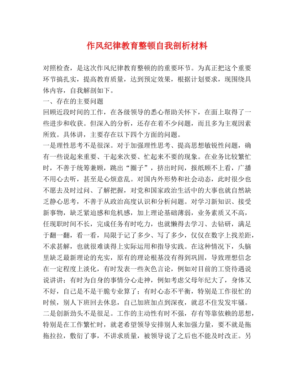 作风纪律教育整顿自我剖析材料 _第1页