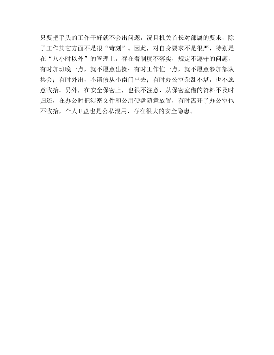 作风纪律教育整顿自我剖析材料 _第3页