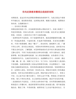 作风纪律教育整顿自我剖析材料 