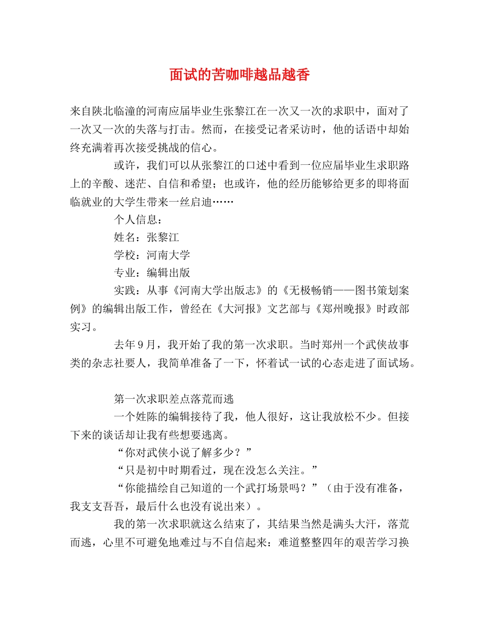 面试的苦咖啡越品越香 _第1页