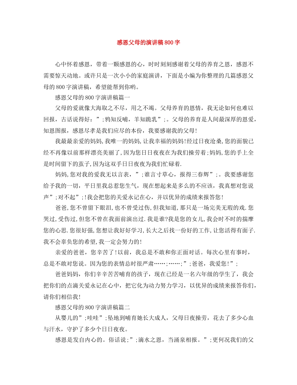 感恩父母的演讲稿800字 _第1页