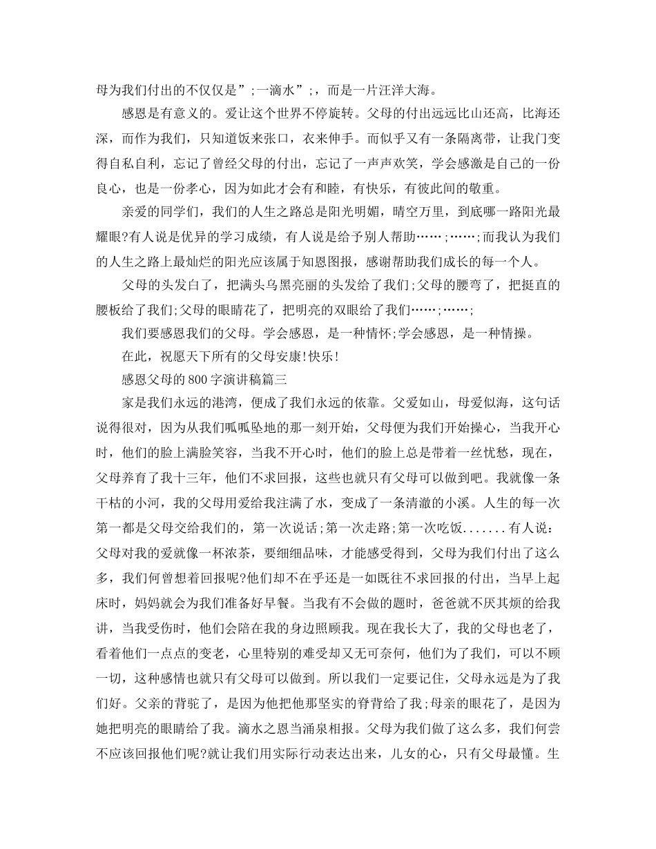 感恩父母的演讲稿800字 _第2页