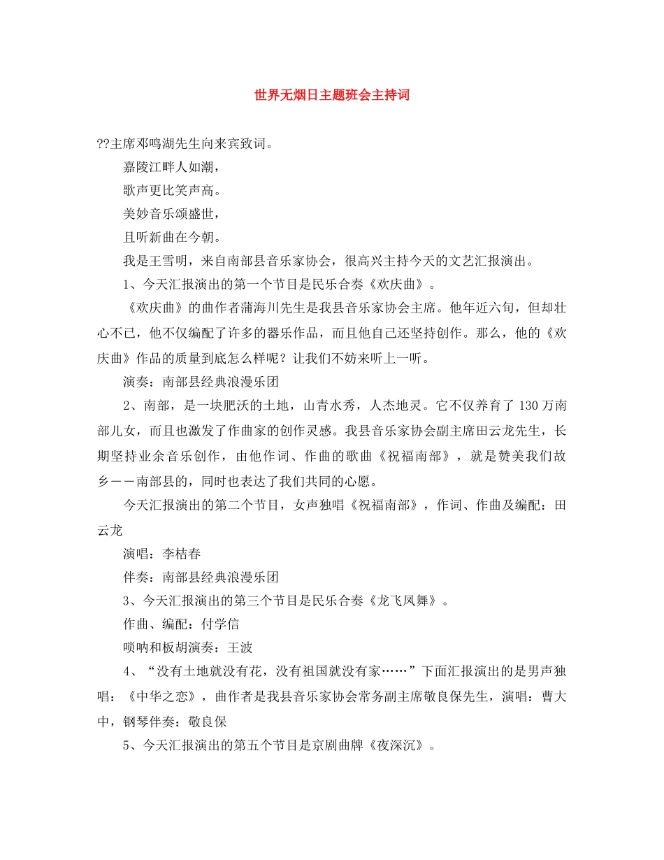 世界无烟日主题班会主持词 _第1页