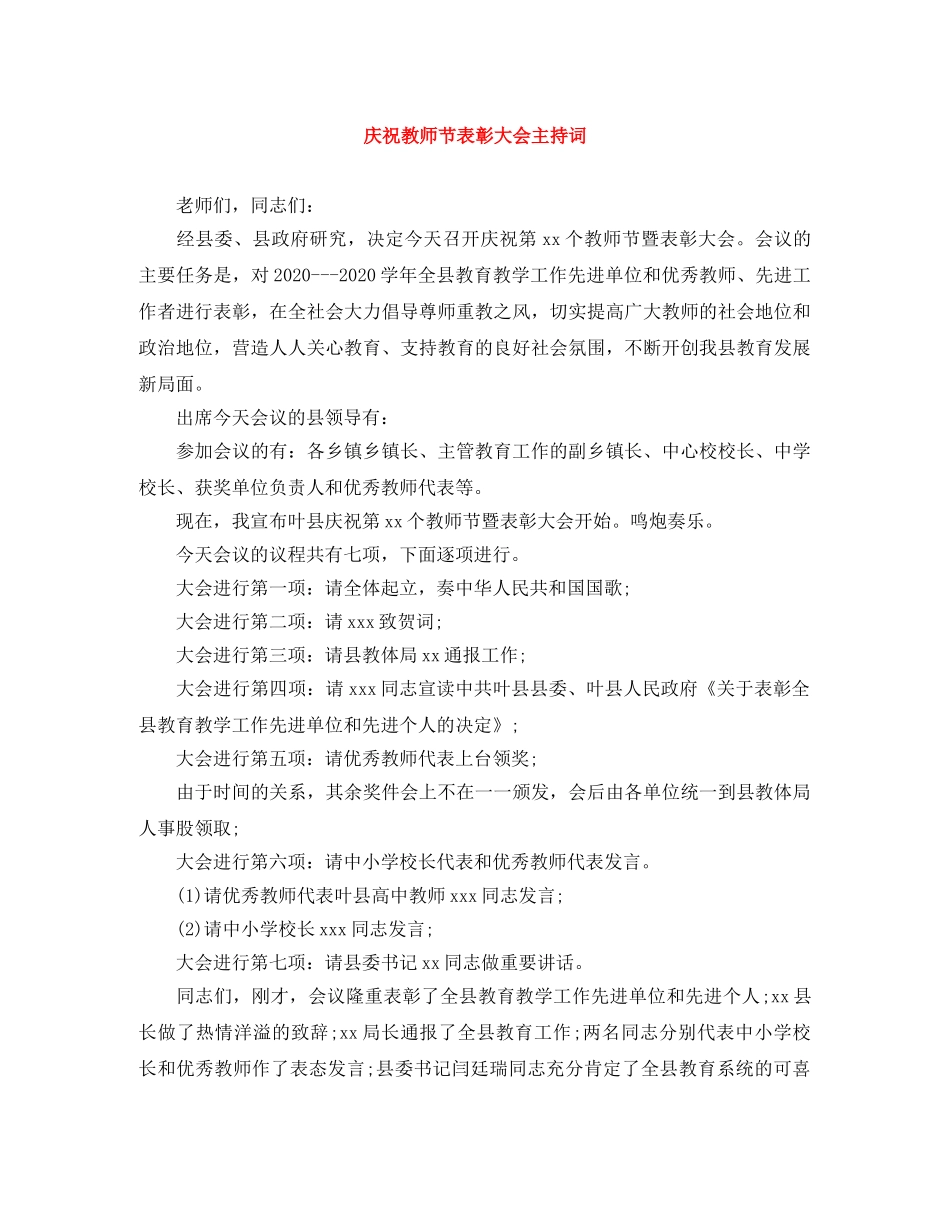 庆祝教师节表彰大会主持词 _第1页