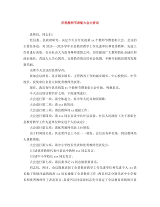 庆祝教师节表彰大会主持词 