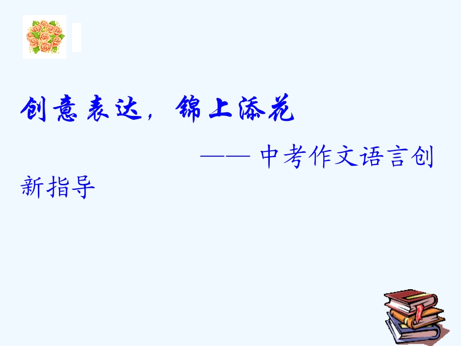 中考语文作文课件 创意表达锦上添花_第1页